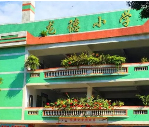 广州龙德小学