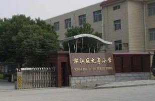 上海松江区九亭小学