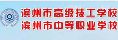 滨州市高级技工学校