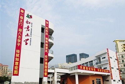 深圳如意小学