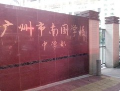 南国学校（九年一贯制）