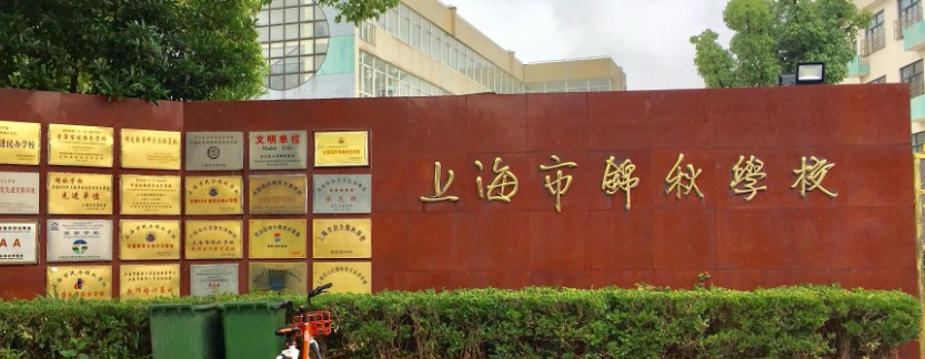 上海锦秋学校