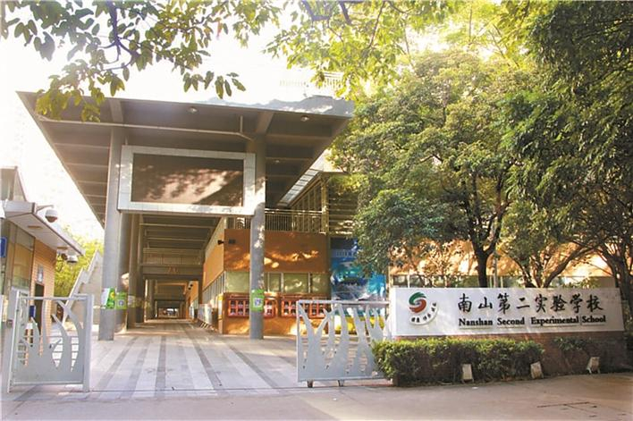 深圳南山区第二实验学校