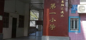 惠州惠阳区淡水第一小学