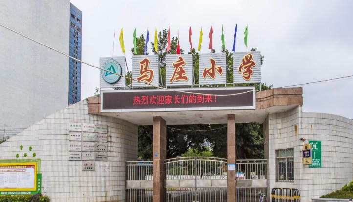 惠州市马庄小学