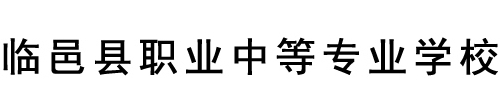 德州临邑县职业中等专业学校