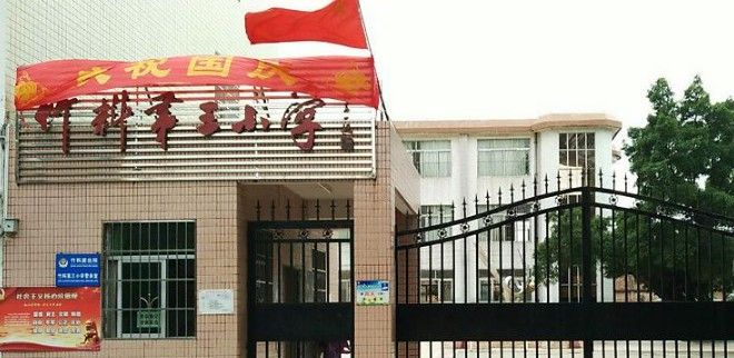 广州竹料第三小学