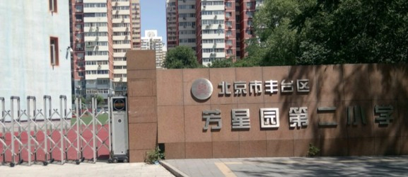 北京丰台区芳星园第二小学