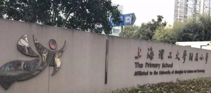 上海理工大学附属小学