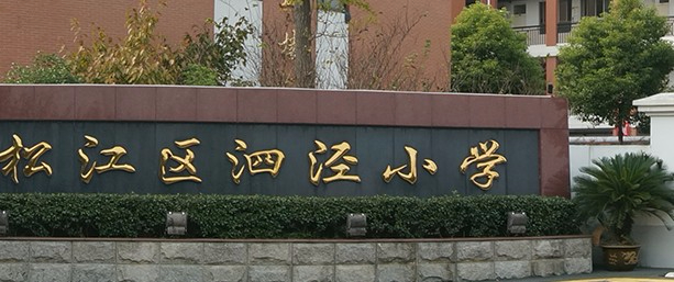 上海松江区泗泾小学