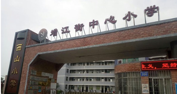 广州增城区增江街中心小学