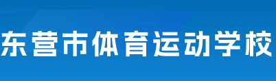 东营市体育运动学校