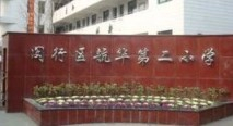 上海航华第二小学