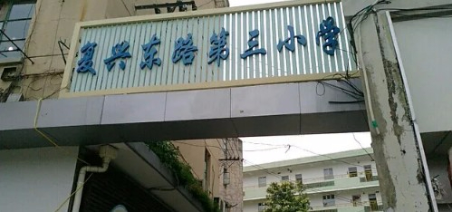 上海黄浦区复兴东路第三小学