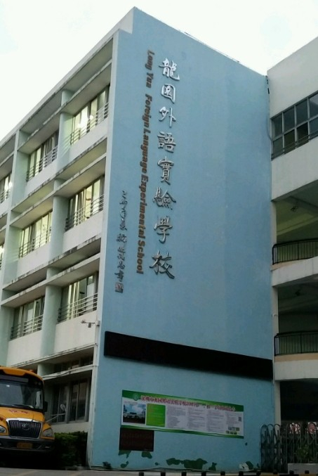 深圳龙园外语实验学校