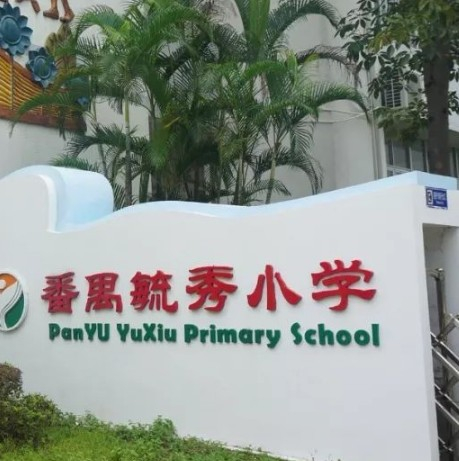 广州毓秀小学