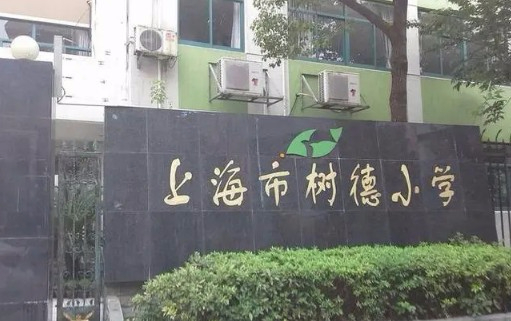 上海树德小学