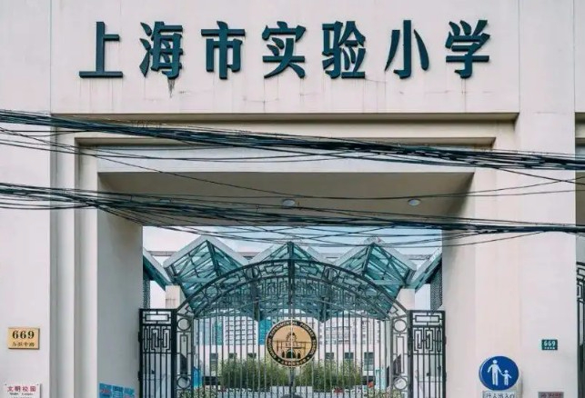 上海市实验小学