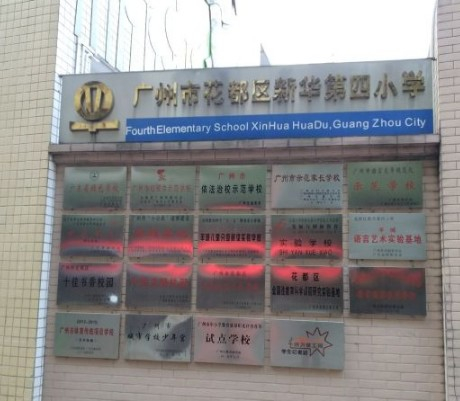 新华街第四小学