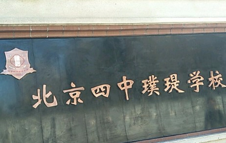 北京四中璞瑅学校