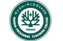 哈尔滨幼儿师范高等专科学校