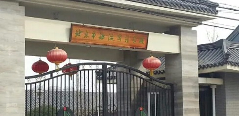 北京市海淀寄读学校