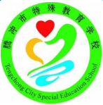 保山腾冲市特殊教育学校