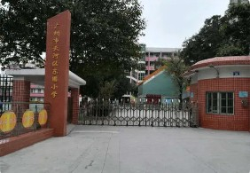 天河区东圃小学