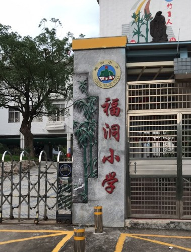 广州福洞小学