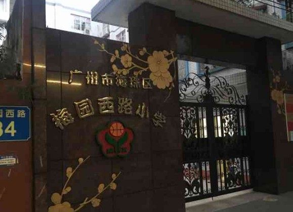 广州梅园西路小学