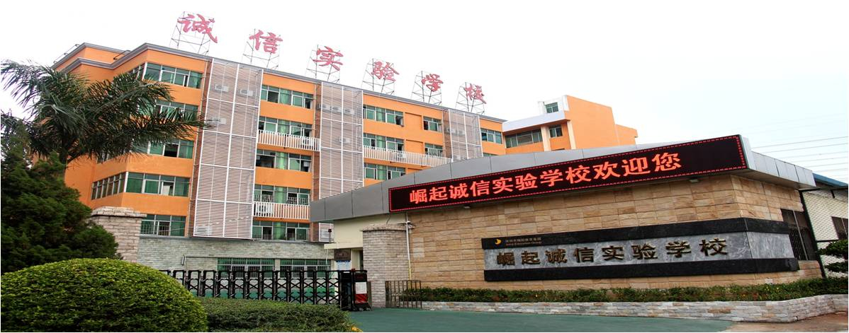 深圳崛起诚信实验学校