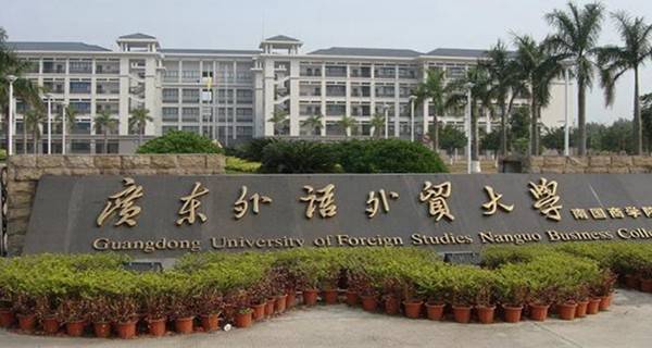 广州广东外语外贸大学南国商学院