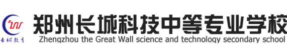 郑州长城科技中等专业学校