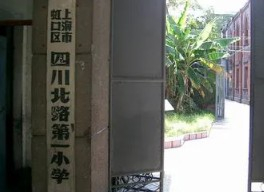 上海四川北路第一小学