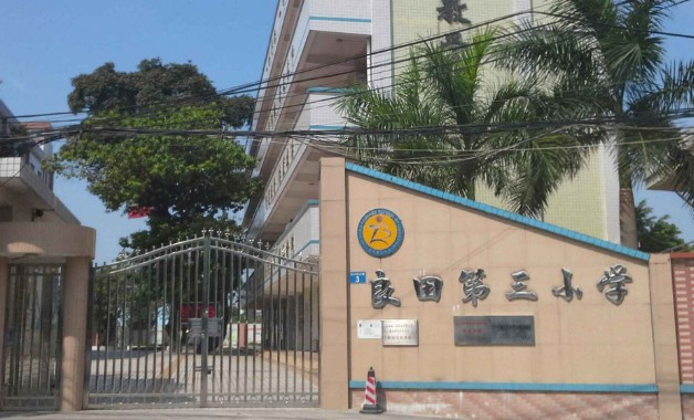 广州良田第三小学