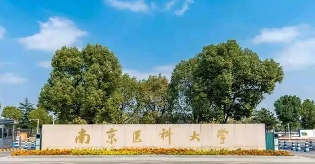 南京医科大学