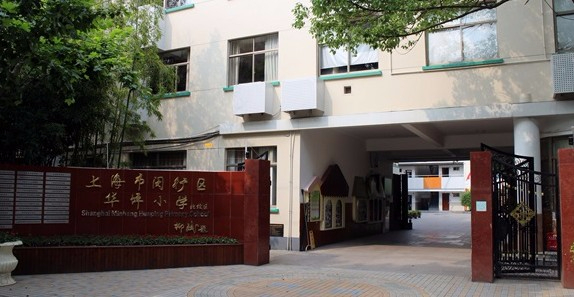 上海华坪小学