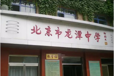 北京市龙潭中学