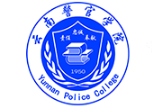 昆明云南警官学院