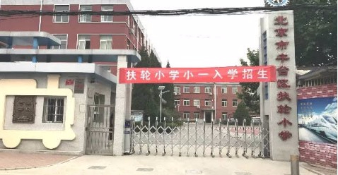 北京丰台区扶轮小学