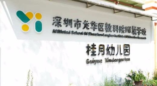 深圳教科院附属学校桂月幼儿园