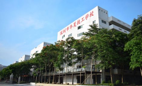 华夏技工学校