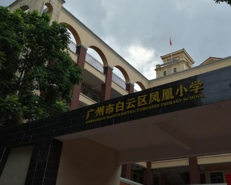 广州白云区凤凰小学