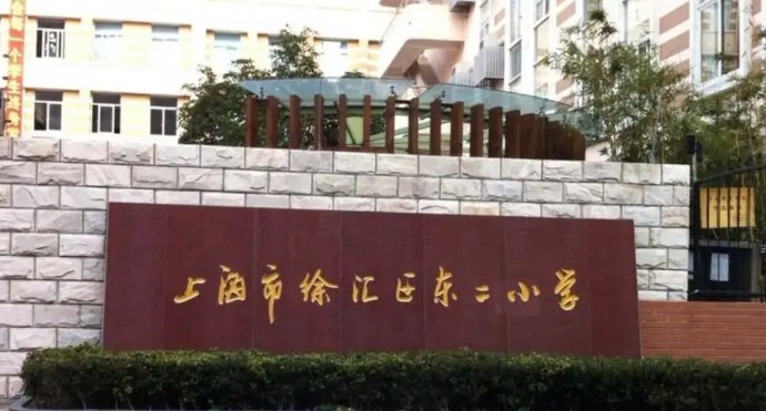 上海徐汇区东二小学