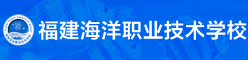 福州福建海洋职业技术学校