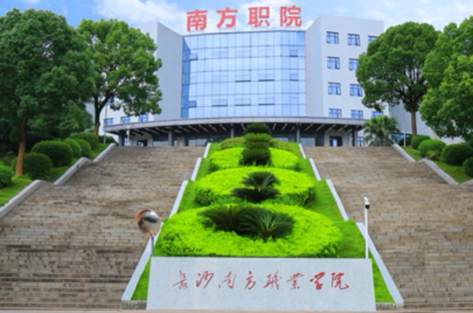 长沙南方职业学院