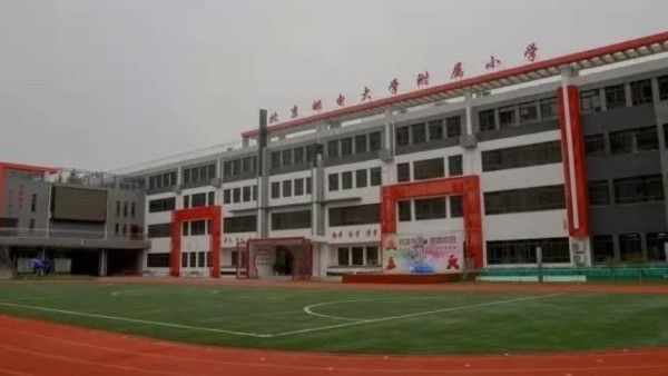 北京邮电大学附属小学