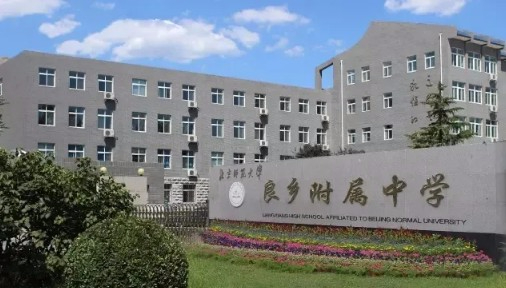 北京师范大学良乡附属中学