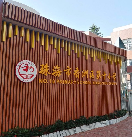 珠海香洲区第十小学