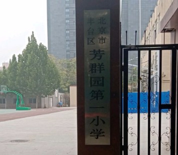 北京丰台区芳群园第一小学